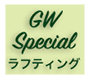 ゴールデンウィーク スペシャル ラフティング GW Specail Rafting グループ貸切でゆったりラフティング